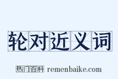 轮对近义词是什么意思的图片